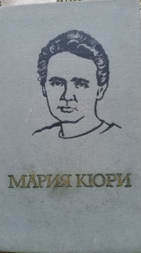 Видання - р. Издания - гг. ^/--/^ Е. Кюри . Мария Кюри . ^_^^^ Е. Кюрі, Марія Кюрі. - фото фото фото