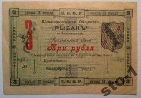 Громадянська війна Гражданская война ^/--/^ 3 рубля 1919 Д.В.О.Р. Рыбак Владивосток ^_^^^ 3 рубля 1919 Д.В.О.Р. Рибак Владивосток - фото фото фото
