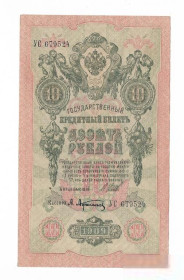 Микола II - Николай II - ^/--/^ 10 рублей 1909 Сохран! Шипов Афанасьев УС ^_^^^ 10 рублів 1909 Збережи! Шипов Афанасьєв УС - фото фото фото