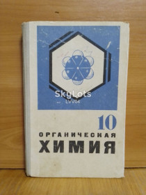 Видання - р. Издания - гг. ^/--/^ Цветков. Органическая химия. 10 класс. 1972 ^_^^^ Квітки. Органічна хімія. 10 клас. 1972 1972 - фото фото фото