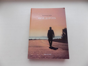 Видання - р. Издания - гг. ^/--/^ Книга Володимир Кудря Моя дорога ^_^^^ Книга Владимир Кудря Моя дорога - фото фото фото