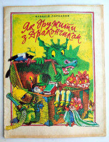 Видання - р. Издания - гг. ^/--/^ Валерій Горбачов Як дружити з Дракончиком Книжка-картинка, Київ: Веселка 1984 р. ^_^^^ Валерий Горбачев Как дружить с Дракончиком Книжка-картинка, Киев: Веселка 1984 г. - фото фото фото