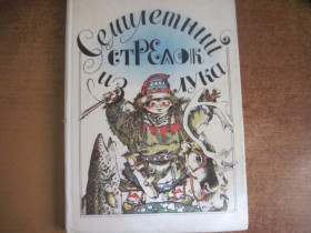 Видання - р. Издания - гг. ^/--/^ Семилетний стрелок из лука. Саамские сказки.  Художник В.Цикота. Мурманск. Книжное издательство. 1990 /--/ г. 112 с ^_^^^ Семирічний стрілець з лука. Саамські казки. Художник В.Цикота. Мурманськ. Книжкове видавництво. 1990. 112 с - фото фото фото