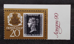 СРСР - СССР - ^/--/^ СССР 1990 г - 150 лет первой в мире почтовой марке, негаш ^_^^^ 1990 — 150 років першій у світі поштовій марці, негаш - фото фото фото