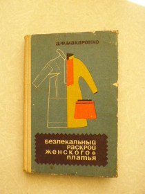 Видання - р. Издания - гг. ^/--/^ Макаренко А. Ф. Безлекальный раскрой женского платья. ^_^^^ Макаренко А. Ф. Безлекальний розкрий жіночої сукні. - фото фото фото