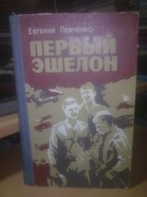 Видання - р. Издания - гг. ^/--/^ Левченко Е. Первый эшелон ^_^^^ Левченко Е. Перший ешелон - фото фото фото