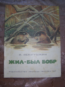 Видання - р. Издания - гг. ^/--/^ И. Акимушкин &amp;quot;Жил-Был Бобр&amp;quot;, 1987 ^_^^^ І. Акімушкін &amp;quot; Жив-Бул Бобр &amp;quot;, 1987 - фото фото фото