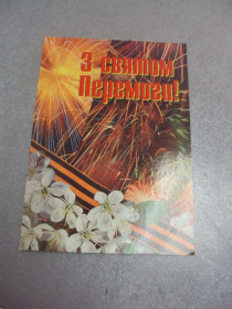 СРСР СССР ^/--/^ открытка с днем победы 2001 №931 ^_^^^ листівка з днем перемоги 2001 No /--/ 931 - фото фото фото