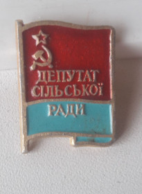 Пам'ятні і ювілейні Памятные и юбилейные ^/--/^ УССР  Значок  Депутат сільської ради ^_^^^ УССР Значок Депутат сельского совета - фото фото фото