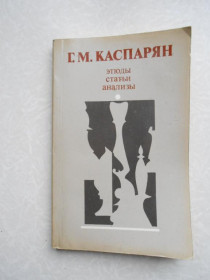 Видання - р. Издания - гг. ^/--/^ Каспарян Г.М Этюды,статьи,анализы. ^_^^^ Каспарян Г.М. Етюди, статті, аналізи. - фото фото фото