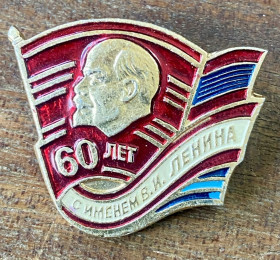 Пам'ятні і ювілейні Памятные и юбилейные ^/--/^ &amp;quot;60 років з іменем В.І. Леніна&amp;quot; ^_^^^ &amp;quot; 60 лет с именем В.И. Ленина &amp;quot; - фото фото фото
