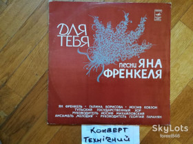 Платівки Пластинки ^/--/^ Для тебя-Песни Яна Френкеля  (2)-Ex.+, Мелодія ^_^^^ Для тебя-Песны Яна Фрэнкеля (2)-Ex.+, Мелодия - фото фото фото