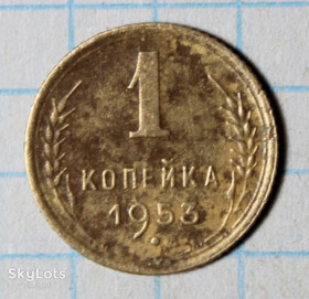 - - ^/--/^ 1 копійка 1953 ^_^^^ 1 копейка 1953 - фото фото фото
