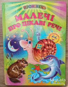 Інша дитяча література Другая детская литература ^/--/^ Малечі про цікаві речі ^_^^^ Малечи об интересных вещах - фото фото фото