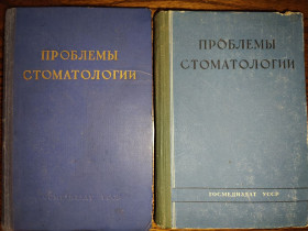 Видання - р. Издания - гг. ^/--/^ книги: ПРОБЛЕМЫ СТОМАТОЛОГИИ том V, 1960. ПРОБЛЕМЫ СТОМАТОЛОГИИ. ПАРОДОНТОЗ, КАРИЕС И ЕГО ОСЛОЖНЕНИЯ том VI, 1962 ^_^^^ Проблеми стоматології том V, 1960. Проблема стоматології. ПАРОДОНТОЗ, КАРІЄС І ЙОГО ОСЛОЖЕННЯ том VI, 1962 - фото фото фото