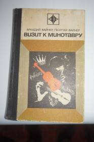 Видання - р. Издания - гг. ^/--/^ Вайнер А., Вайнер Г. Визит к Минотавру. Серия: Стрела. ^_^^^ Вайнер А., Вайнер Г. Візит до Мінотавра. Серія: Стріла. - фото фото фото