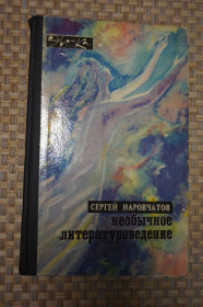 Видання - р. Издания - гг. ^/--/^ Наровчатов С.С. Необычное литературоведение. Сер.: Эврика. ^_^^^ Наровчатов С.С. Незвичайне літературознавство. Сер.: Еврика. - фото фото фото