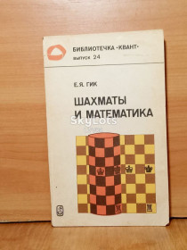 Видання - р. Издания - гг. ^/--/^ Гик. Шахматы в математике. Библиотечка Квнт. Выпуск 24 м ^_^^^ Гік. Шахи в математиці. Бібліотечка Квнт. Випуск 24 м - фото фото фото
