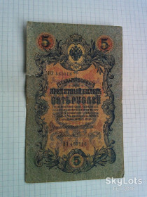 Микола II - Николай II - ^/--/^ 5 рублей 1909 год. Управляющий Шипов  НЗ 465116 ^_^^^ 5 рублів 1909 рік. Керуючий Шипов НЗ 465116 - фото фото фото