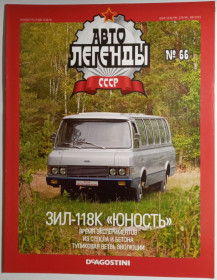 : радянські, російські та українські : советские, российские и украинские ^/--/^ ЖУРНАЛ Автолегенды СССР №66 ЗИЛ-118 /--/ К Юность ^_^^^ Автолегенди СРСР No /--/ 66 ЗІЛ-118 /--/ К Юність - фото фото фото