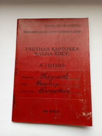 Інше Другое ^/--/^ СССР учетная карточка члена КПСС 1969 г. ^_^^^ СРСР облікова картка члена КПРС 1969 - фото фото фото