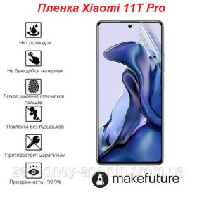 Плівки для екранів Пленки для экранов ^/--/^ Гидрогелевая пленка Xiaomi 11 /--/ T Pro (олеофобная) ^_^^^ Гідроголева плівка Xiaomi 11 /--/ T Pro (олеофобна) - фото фото фото