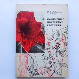 Видання - р. Издания - гг. ^/--/^ Левданская П.И., Мерло А.С. КОМНАТНЫЕ ЦВЕТОЧНЫЕ РАСТЕНИЯ. Минск. Урожай. 1967 /--/ г. 212 с. Тираж 60 тыс. ^_^^^ Левданська П.І., Мерло А.С. Кімнатні квіткові рослини. Мінськ. Урожай. 1967. 212 с. Тираж 60 тис. - фото фото фото
