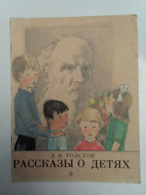 Видання - р. Издания - гг. ^/--/^ Л.Н. Толстой &amp;quot;Рассказы о детях&amp;quot; 1990 ^_^^^ Л.Н. Толстой &amp;quot; Розповіді про дітей &amp;quot; 1990 - фото фото фото