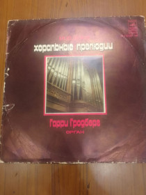 Платівки Пластинки ^/--/^ Бах Хоральні прелюдії платівка ^_^^^ Бах Хоральные прелюдии пластинка - фото фото фото