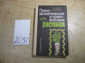 Видання - р. Издания - гг. ^/--/^ пряноароматические и пряновкусовые растения 1989 /--/ г - фото фото фото