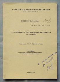 Видання - р. Издания - гг. ^/--/^ Книга - Яна Кириленко - Тенденції розвитку українського хорового концерту 1980-2010 років  Харків - 2012 ^_^^^ Книга - Яна Кириленко - Тенденции развития украинского хорового концерта 1980-2010 годов Харьков - 2012 - фото фото фото