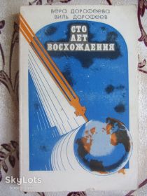 Видання - р. Издания - гг. ^/--/^ Дорофеева В. Дорофеев В. Сто лет восхождения. историческое повествование ^_^^^ Дорофєєв В. Сто років сходження. історичне оповідання - фото фото фото