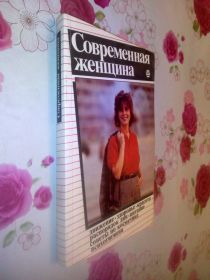 Видання - р. Издания - гг. ^/--/^ Современная женщина. ^_^^^ Сучасна жінка. - фото фото фото