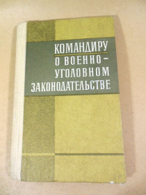 Видання - р. Издания - гг. ^/--/^ Командиру о военно-уголовном законодательстве ^_^^^ Командиру про військово-кримінальне законодавство - фото фото фото