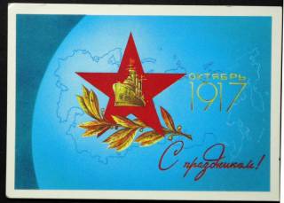 СРСР СССР ^/--/^ Открытка С праздником! Октябрь 1917. 1987. А. Любезнов. Чистая. ^_^^^ Листівка зі святом! Жовтень 1917. 1987. А. Любезнов. Чистий. - фото фото фото
