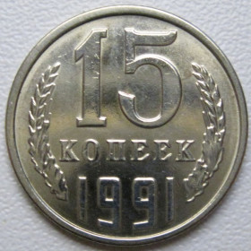 - - ^/--/^ СРСР 15 копійок 1991 року Л #39590 ^_^^^ СССР 15 копеек 1991 года Л #39590 - фото фото фото