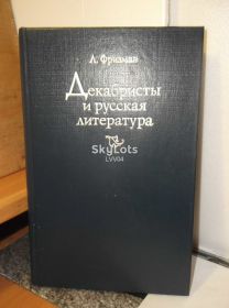 Видання - р. Издания - гг. ^/--/^ Фризман. Декабристы и русская литература 2 ^_^^^ Фрізман. Декабристи і російська література 2 - фото фото фото