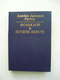 Видання - р. Издания - гг. ^/--/^ Фрэзер Д.Д. Фольклор в Ветхом Завете. ^_^^^ Фрезер Д.Д. Фольклор у Старому Заповіті. - фото фото фото