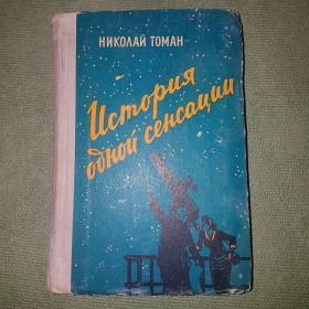 Видання - р. Издания - гг. ^/--/^ История одной сенсации	Томан 	1960 ^_^^^ Історія однієї сенсації Томан 1960 - фото фото фото