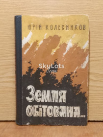 Видання - р. Издания - гг. ^/--/^ Колесников. Земля обітована... ^_^^^ Колесников. Земля обетована... - фото фото фото
