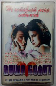 Касети Кассеты ^/--/^ Душа болит - Не оставляй меня любимый 2003 ^_^^^ Не залишай мене улюблений 2003 - фото фото фото