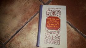 Періодичні видання Периодические издания ^/--/^ Г.П. Данилевский Сожженная москва Княжна тараканова ^_^^^ Г.П. Данилевський спалена москва Княжна тарганова - фото фото фото