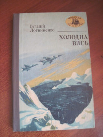 Видання - р. Издания - гг. ^/--/^ Віталій Логвиненко. Холодна вись. Морська бібліотека книга 34 Одеса Маяк 1984 ^_^^^ Виталий Логвиненко. Холодная вись. Морская библиотека книга 34 Одесса Маяк 1984 - фото фото фото