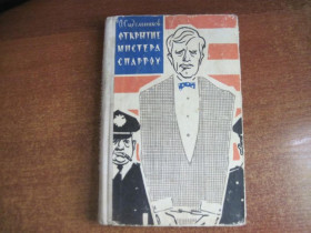 Видання - р. Издания - гг. ^/--/^ Сидельников О. Открытие мистера Спарроу. Роман-памфлет. 2-е изд. Ташкент Худлит 1965 ^_^^^ Сидельников О. Відкриття містера Спарроу. Роман-памфлет. 2-е вид. Ташкент Худліт 1965 - фото фото фото