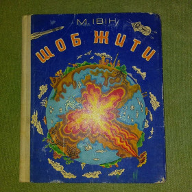 Видання - р. Издания - гг. ^/--/^ Щоб жити Івін Нариси про природу для середнього віку 1976 ^_^^^ Чтобы жить Ивин Очерки о природе для среднего возраста 1976 - фото фото фото