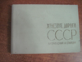 Видання - р. Издания - гг. ^/--/^ Железные дороги СССР. Направления и станции. 6-е издание. М. Главное управление геодезии и картографии при Совете Министров СССР. 1971 ^_^^^ Залізниці СРСР. Напрямки та станції. 6-е видання. М. Головне управління геодезії і картографії при Раді Міністрів СРСР. 1971 - фото фото фото