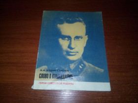 Видання - р. Издания - гг. ^/--/^ Алдан-Семенов А.И. СЛОВО о КОМАНДАРМЕ  (Об И.П. Уборевиче) ^_^^^ Алдан-Семенов А.І. СЛОВО про КОМАНДАРМУ (Про І.П. Уборевича) - фото фото фото