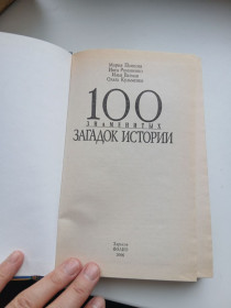 Інше Другое ^/--/^ Книжка &amp;quot;100 загадок истори&amp;quot; 2006 год ^_^^^ Книжка &amp;quot;100 загадок історі &amp;quot; 2006 - фото фото фото