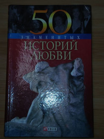 Видання - р. Издания - гг. ^/--/^ 50 знаменитых историй любви. ^_^^^ 50 знаменитих історій любові. - фото фото фото