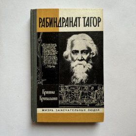 Видання - р. Издания - гг. ^/--/^ К.Крипалани. Рабиндранат Тагор  (ЖЗЛ) ^_^^^ К.Крипалані. Рабіндранат Тагор (ЖЗЛ) - фото фото фото
